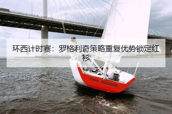 环西计时赛：罗格利奇策略重复优势锁定红衫
